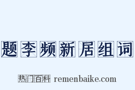 题李频新居组词是什么意思的图片